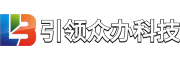 引领众办科技集团有限公司