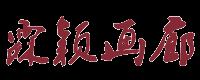 霖颖画廊