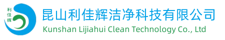 昆山利佳辉洁净科技有限公司