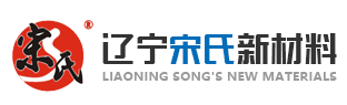辽宁宋氏新材料科技有限公司