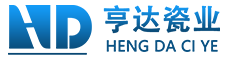 亨达瓷业
