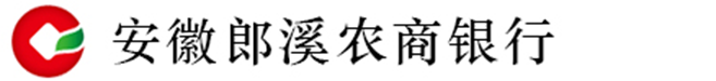 安徽郎溪农村商业银行