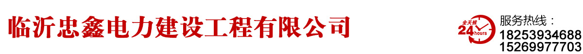 临沂电力公司,山东电力公司,临沂忠鑫电力工程