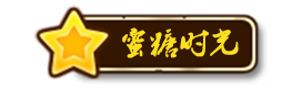蜜糖时光