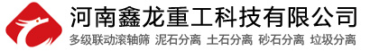 泥石分离机,滚轴筛