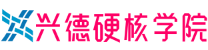兴德硬核学院