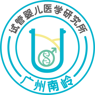 广州市南岭试管婴儿医学研究所