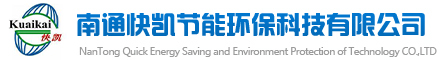 南通快凯节能环保科技有限公司