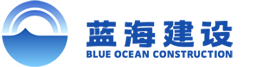 蓝海建设