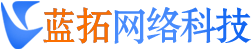 任丘市蓝拓网络科技有限公司