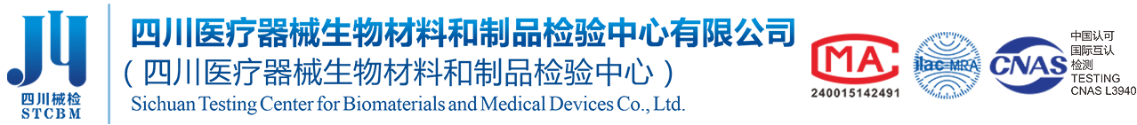 四川医疗器械生物材料和制品检验中心有限公司