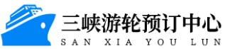 三峡游轮订票中心[官网]
