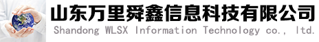 山东万里舜鑫信息科技有限公司