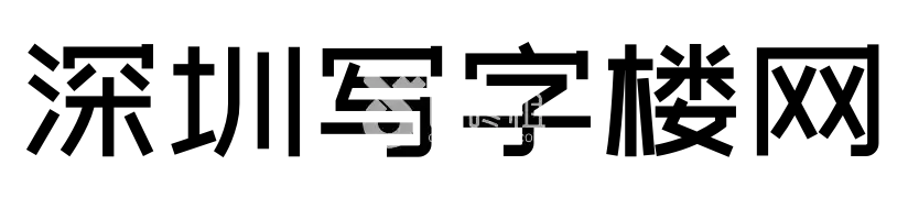 深圳写字楼网