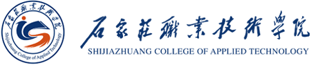 石家庄职业技术学院