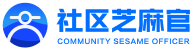 社区芝麻官