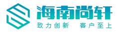 海南尚轩