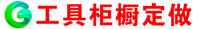 铁皮工具柜