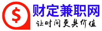 财定兼职服务网