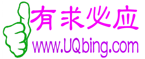 有求必应