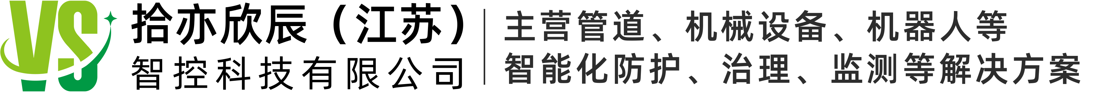 拾亦欣辰（江苏）智控科技有限公司