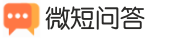 微短问答