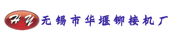 无锡市华堰铆接机厂
