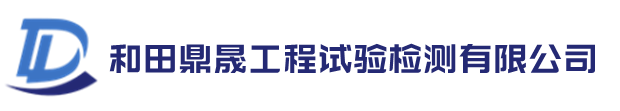 和田鼎晟工程试验检测有限公司