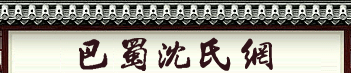 巴蜀沈氏网