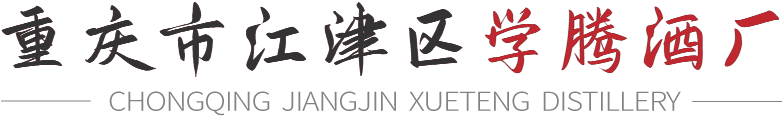 学腾酒厂