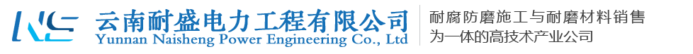 耐腐防磨施工