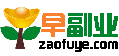 早副业zaofuye.com