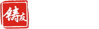 铸友荟,五金压铸铸造行业资源对接价值链服务平台