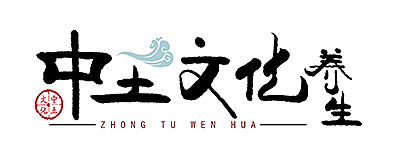 中土文化