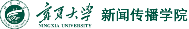 宁夏大学新闻传播学院