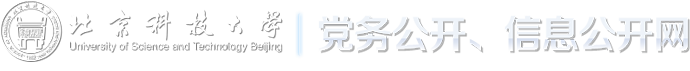 北京科技大学党务公开