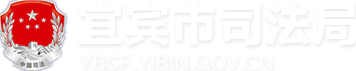 宜宾市司法局