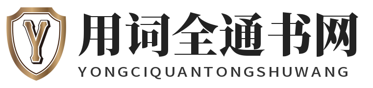用词全通书网