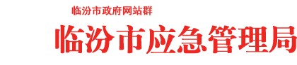 临汾市应急管理局