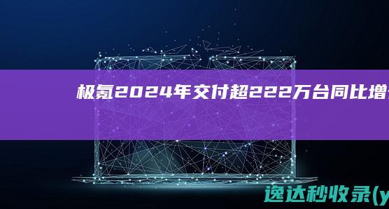 极氪2024年交付超222万台同比增长87