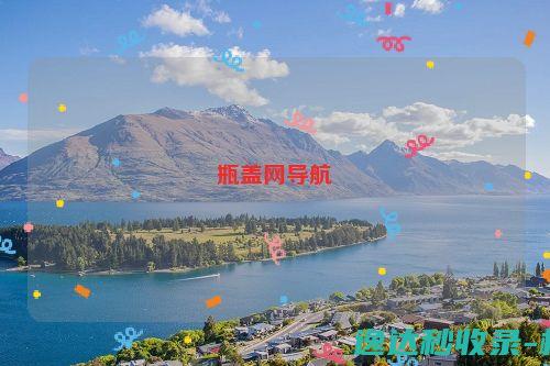 瓶盖网导航_没有留网站分类