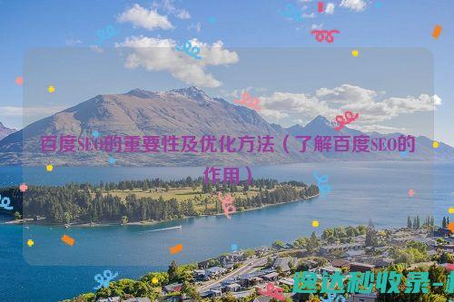 百度SEO的重要性及优化方法（了解百度SEO的作用）_SEO优化