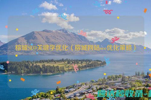 榕城SEO关键字优化（榕城网站seo优化策略）_SEO优化