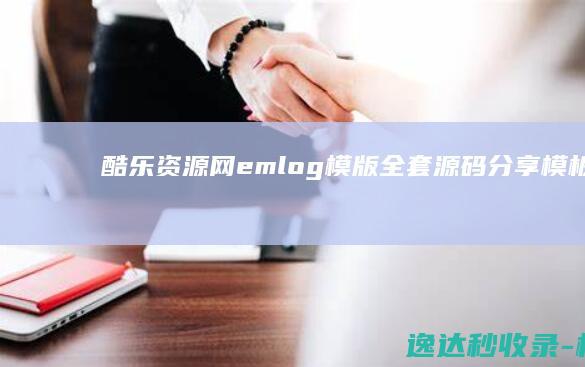 酷乐资源网emlog模版全套源码分享_模板插件