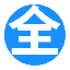 全考通