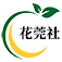 花莞社