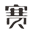 赛易科技