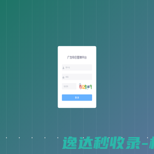 广告综合管理平台