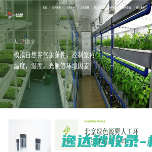 人工气候室,组培室,种质资源库,种子库,阳光温室,恒温恒湿库