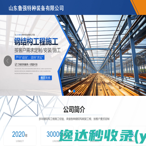 山东鲁强特种装备有限公司